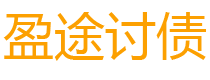 改则债务追讨催收公司